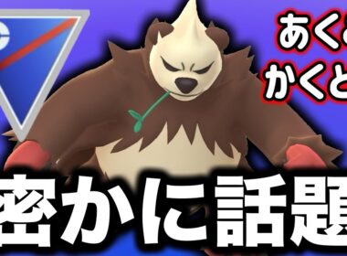 活躍が話題になっているゴロンダを使っていくぞ！！【ポケモンGO】【GOバトルリーグ】