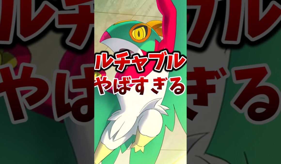 【ポケモン】ルチャブルがヤバすぎる！？【ゆっくり解説】 #ポケモン