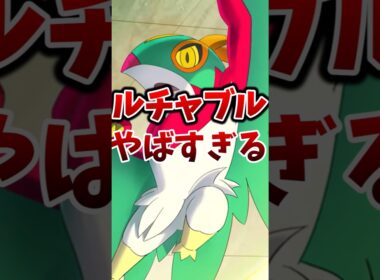 【ポケモン】ルチャブルがヤバすぎる！？【ゆっくり解説】 #ポケモン