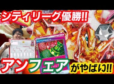 【ポケカ対戦】シティリーグS1で優勝した『アンフェアスタンプ型ピジョット リザードン』が強すぎる... ！！【しょこらてぃえ】