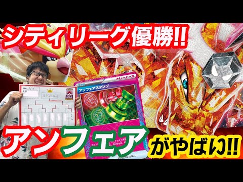 【ポケカ対戦】シティリーグS1で優勝した『アンフェアスタンプ型ピジョット リザードン』が強すぎる... ！！【しょこらてぃえ】