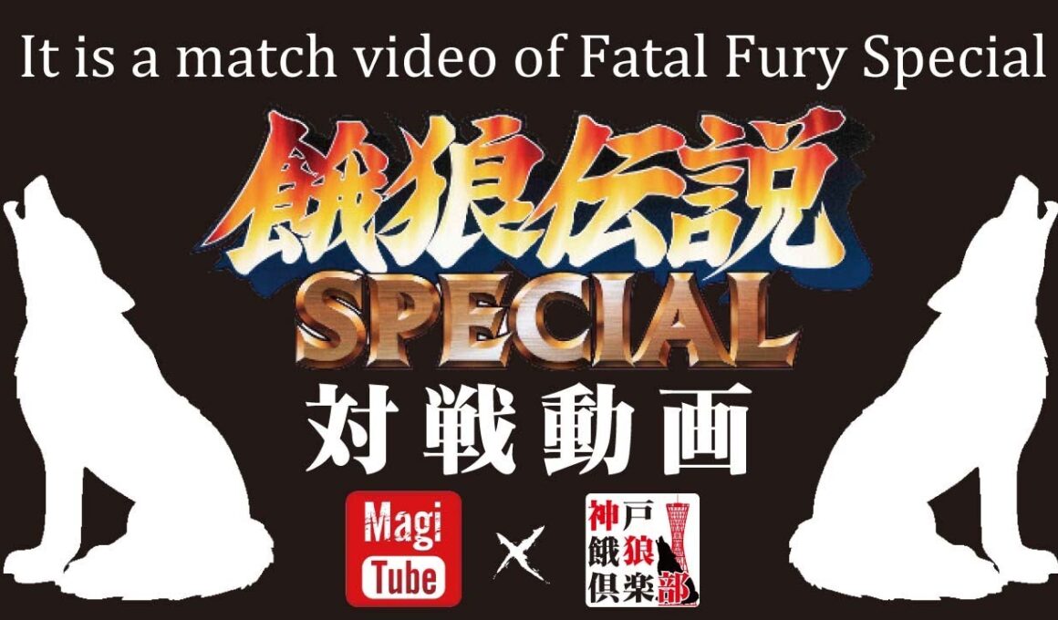 【対戦配信OKで半額にします】第290回 餓狼伝説SPECIAL ピクシー会 2025/10/01