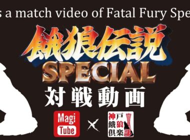 【対戦配信OKで半額にします】第290回 餓狼伝説SPECIAL ピクシー会 2025/10/01