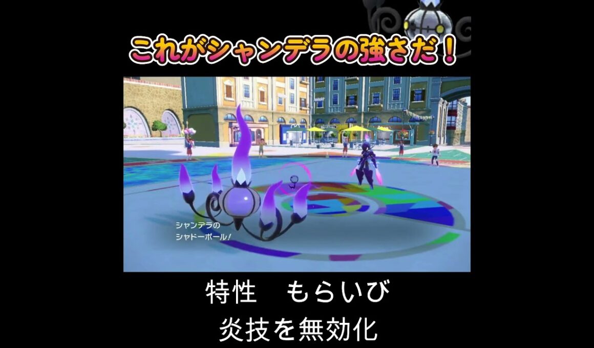 【ポケモンSV】これがシャンデラの強さだ！
