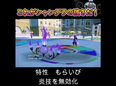 【ポケモンSV】これがシャンデラの強さだ！