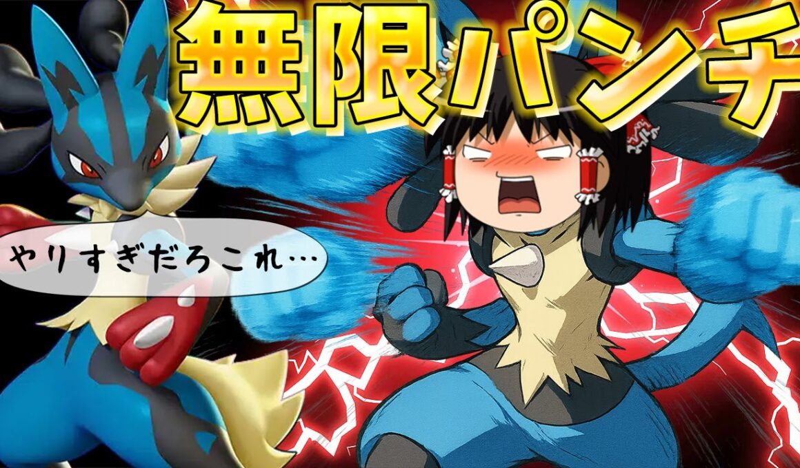 【ポケモンユナイト】メガルカリオがぶっ壊れ!?圧倒的なインファイトとダブルルカリオ戦法を見よ!!【ゆっくり実況】