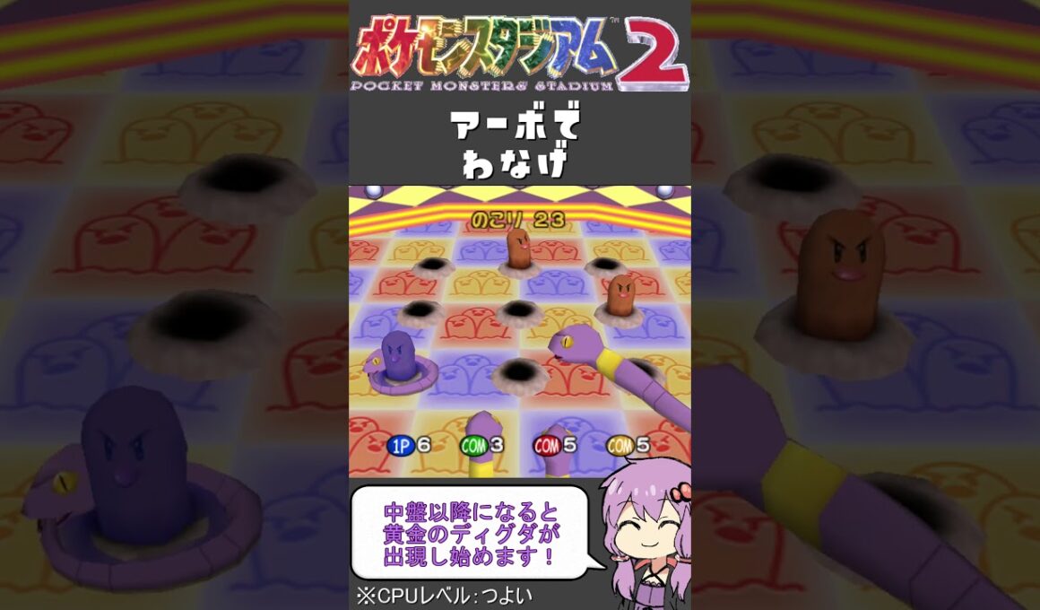 【ポケモンスタジアム2】難易度『つよい』でミニゲーム【アーボでわなげ】#shorts