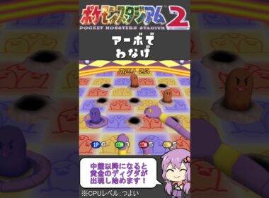 【ポケモンスタジアム2】難易度『つよい』でミニゲーム【アーボでわなげ】#shorts