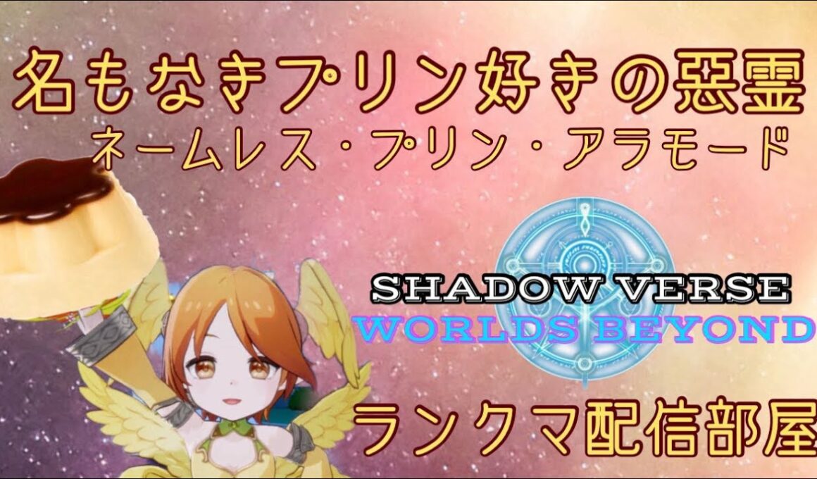 プリン・スラストのシャドバ配信03 ドーピングプリン