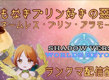 プリン・スラストのシャドバ配信03 ドーピングプリン