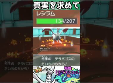 【HCレシラム】最強特殊攻撃で勝つ白き英雄#ポケモン #shorts  #配信切り抜き  #ポケモンsv