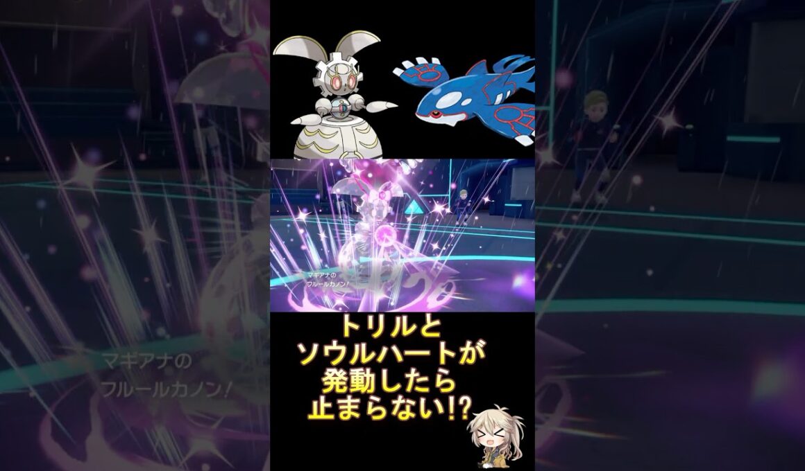 ソウルハートが発動すると止まらない!? #ダブルバトル #マギアナ #カイオーガ #voicevox #春日部つむぎ #ポケモンsv #レギュレーションj #shorts