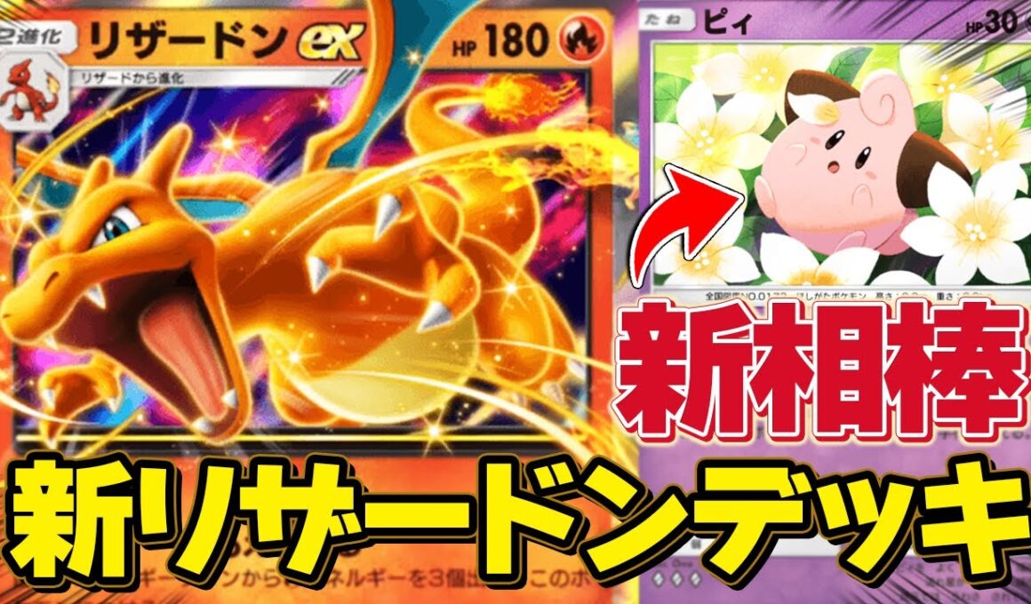 【ポケポケ】新相棒はまさかのピィ!? リザードンデッキが環境に大復活！