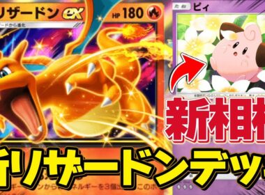 【ポケポケ】新相棒はまさかのピィ!? リザードンデッキが環境に大復活！