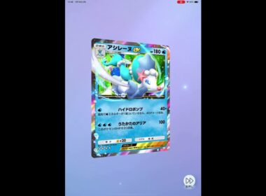 ポケポケ アシレーヌ！！見た目かっこよ！！！