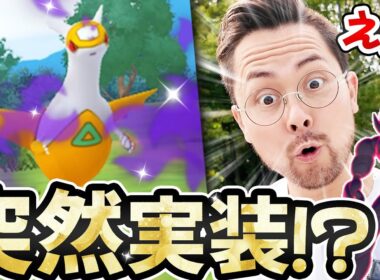 突然！？シャドウラティオスが伝説レイドに登場！？色違いも実装！？サプライズ？【ポケモンGO】