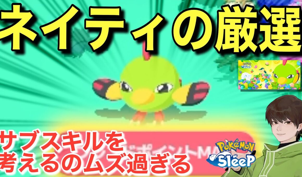 ネイティの厳選基準、難しすぎないか？【ポケモンスリープ】【どっさり！きのみウィーク】無課金リサーチ800,785日目