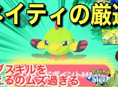 ネイティの厳選基準、難しすぎないか？【ポケモンスリープ】【どっさり！きのみウィーク】無課金リサーチ800,785日目