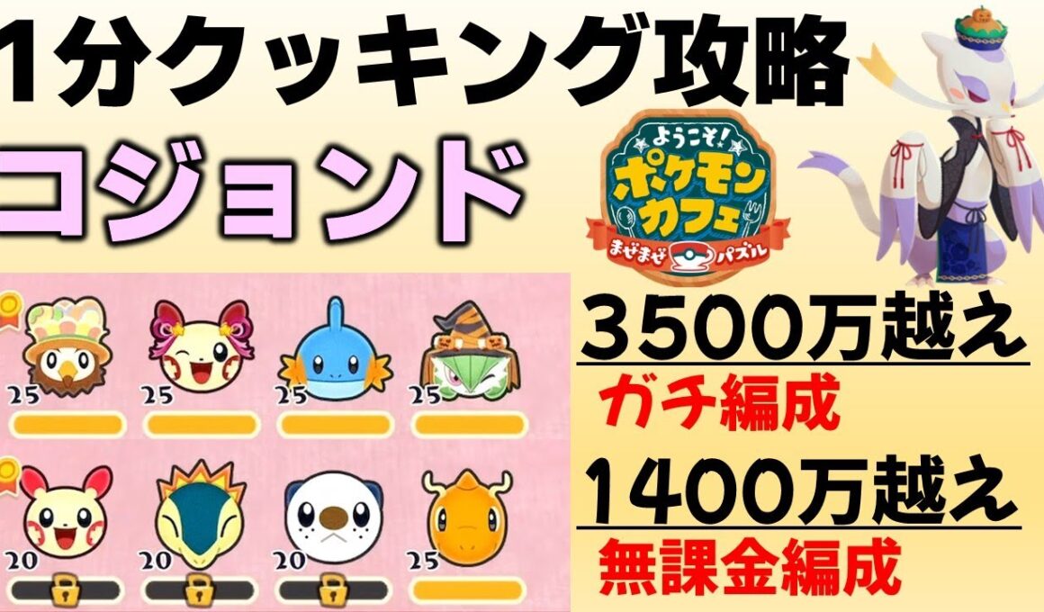 【ポケまぜ】「ハロウィンコジョンド」1分クッキング攻略例（2025/10/1）