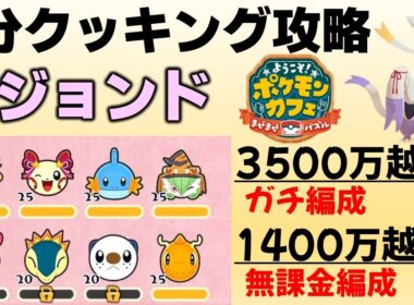 【ポケまぜ】「ハロウィンコジョンド」1分クッキング攻略例（2025/10/1）