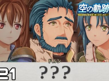 【実況】ブレイサーズvsカプア空賊団vsダークライvsまたしても何も知らないドルン兄(年齢不詳)【空の軌跡 the 1st】#21
