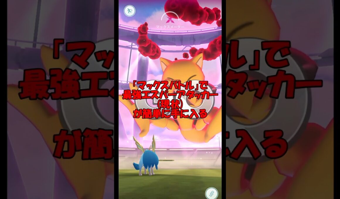 最強のエスパーアタッカー #ポケモンGO #ダイマックスケーシィ #色違い #最大火力