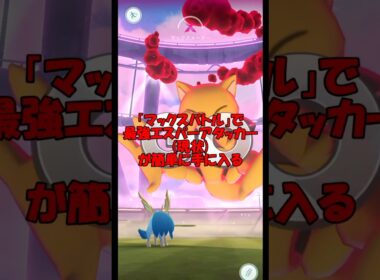 最強のエスパーアタッカー #ポケモンGO #ダイマックスケーシィ #色違い #最大火力