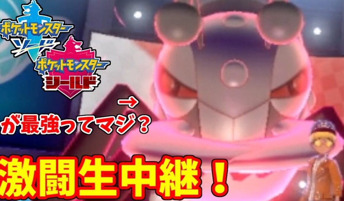 【ポケモン剣盾】『アイアント』が最強ってマジ！？ランクマッチ激闘生中継！