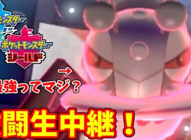 【ポケモン剣盾】『アイアント』が最強ってマジ！？ランクマッチ激闘生中継！