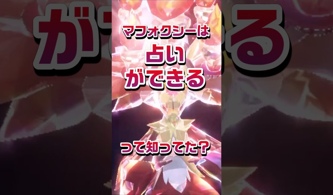 【ポケモン豆知識🔍★毎日UP★】マフォクシーは占いができるって知ってた？#ポケモン #pokémon