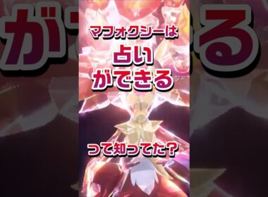 【ポケモン豆知識🔍★毎日UP★】マフォクシーは占いができるって知ってた？#ポケモン #pokémon