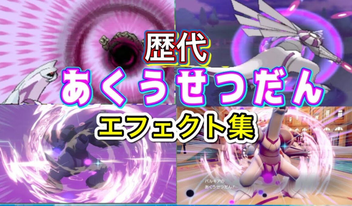 【ポケモン】 パルキア あくうせつだん 歴代技エフェクト集 【ダイパ〜SV】