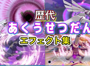 【ポケモン】 パルキア あくうせつだん 歴代技エフェクト集 【ダイパ〜SV】