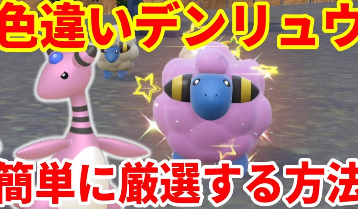 【ポケモンSV】大量発生なしで誰でも簡単！色違いデンリュウの厳選入手方法まとめ【ポケモンスカーレットバイオレット・ゼロの秘宝】