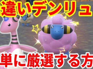 【ポケモンSV】大量発生なしで誰でも簡単！色違いデンリュウの厳選入手方法まとめ【ポケモンスカーレットバイオレット・ゼロの秘宝】