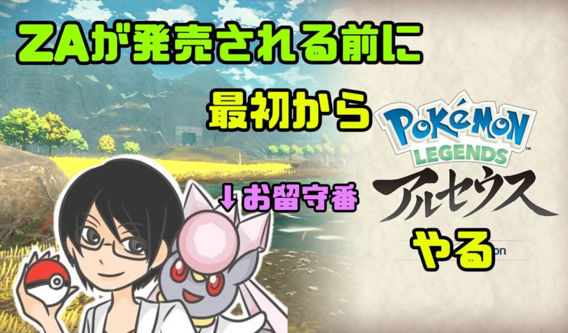 ZA発売される前にもう一回レジェンズアルセウスを最初からやる　＃10　＃レジェンズアルセウス　＃ポケモン