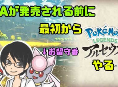 ZA発売される前にもう一回レジェンズアルセウスを最初からやる　＃10　＃レジェンズアルセウス　＃ポケモン
