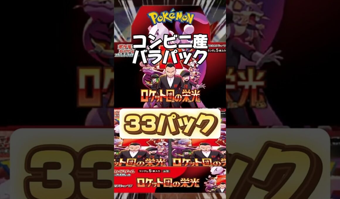 【ポケカ】新弾ロケット団の栄光バラパック33パック開封していくよー！#ロケット団の栄光 #ポケカ #ポケモンカード #ポケモン #クロバット