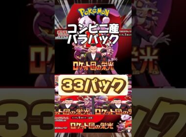 【ポケカ】新弾ロケット団の栄光バラパック33パック開封していくよー！#ロケット団の栄光 #ポケカ #ポケモンカード #ポケモン #クロバット
