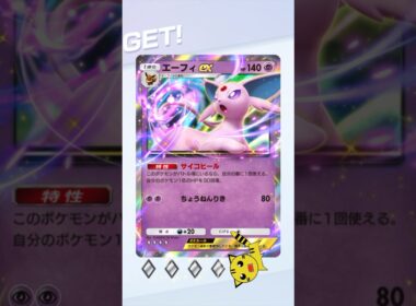 【ポケポケ】空と海の導きエーフィex GET！#Pokémon Trading Card Game Pocket#ポケカ#ポケポケ#pokemon#空と海の導き#エーフィ