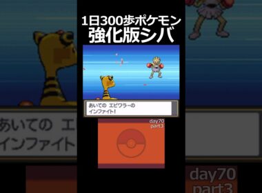 イワークを見限った男。　day70　part3【1日300歩ポケモン　ソウルシルバー】