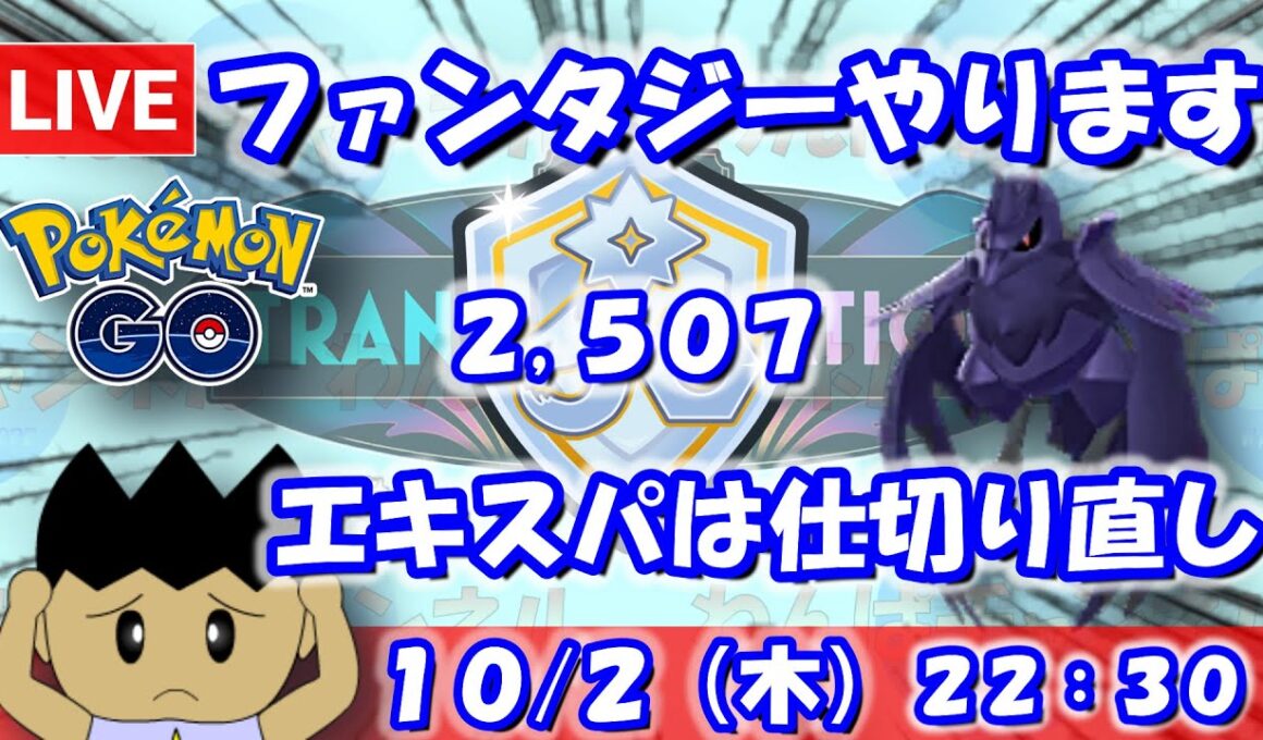 【ポケGO】エキスパートは仕切り直しでアーマーガア使う！！ファンタジーカップSLVer.：2,507【S24】 #ポケモンgo #gbl #VTuber