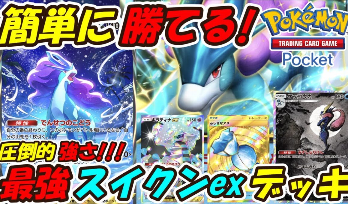 【ポケポケ】新シーズンで5連勝した誰でも簡単にマスターボールランクに行けるぶっ壊れ構築！最強スイクンexデッキ！【Pokémon TCG Pocket】