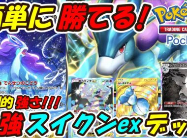 【ポケポケ】新シーズンで5連勝した誰でも簡単にマスターボールランクに行けるぶっ壊れ構築！最強スイクンexデッキ！【Pokémon TCG Pocket】