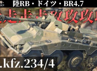 【WarThunder】爆速！俊足！魔改造プーマ (ゆっくり実況)