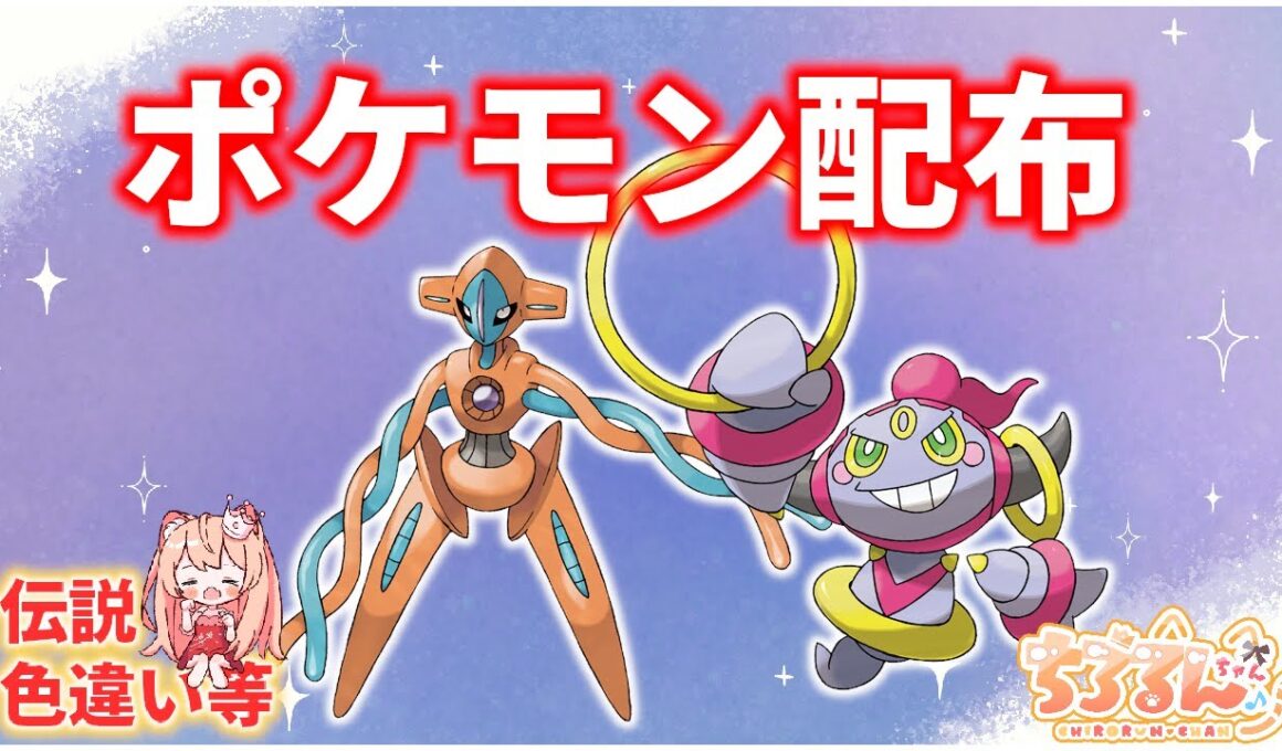 深夜の部！今日もまだまだ続く👑　選べる！色違い、幻、伝説ポケモン配布！🐈デオキシスやフーパなども🦕【ポケモンSV】