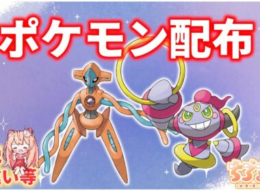 深夜の部！今日もまだまだ続く👑　選べる！色違い、幻、伝説ポケモン配布！🐈デオキシスやフーパなども🦕【ポケモンSV】