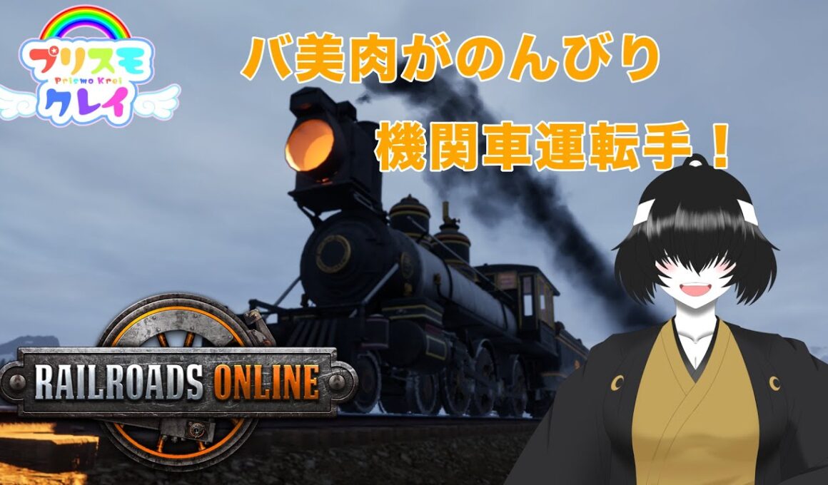 バ美肉がのんびり機関車運転＃バ美肉