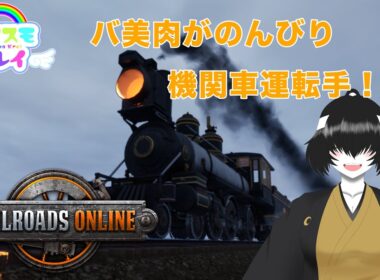 バ美肉がのんびり機関車運転＃バ美肉