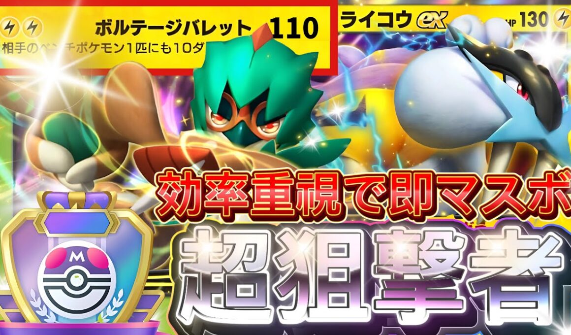 【ポケポケ】過去最速マスボ到達！『ライコウex・ジュナイパー』デッキレシピ徹底解説！環境最強デッキに強い！マスターランク到達におすすめ！【pokemontcgpocket/ランクマ/ポケカ/ポケモン】
